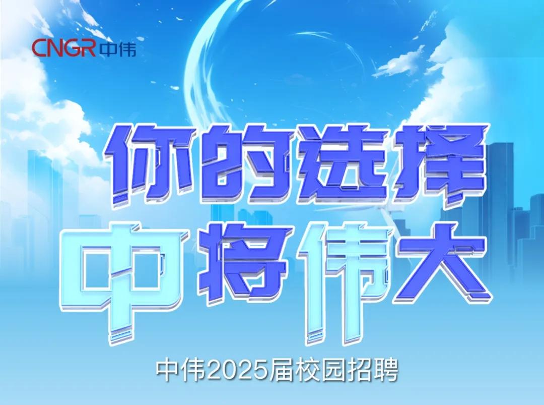 你的选择“钟妆将“伟”大|Z6尊龙时凯2025届校园招聘正式开启
