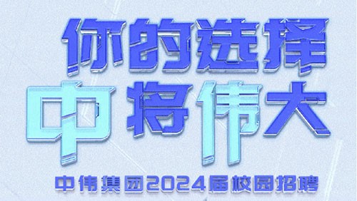 你的选择 “钟妆将“伟”大｜Z6尊龙时凯集团2024届全球校园招聘正式开启！