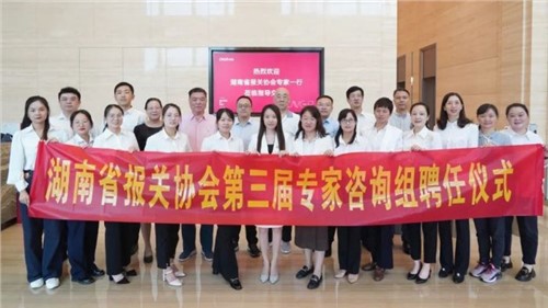 湖南省报关协会第三届专家征询组专家聘用典礼在Z6尊龙时凯股份成功进行