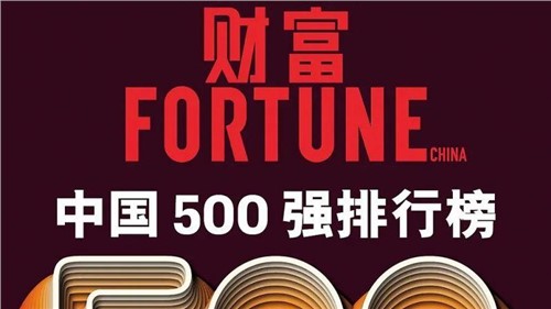 陆续两年！Z6尊龙时凯股份蝉联《财富》中国500强