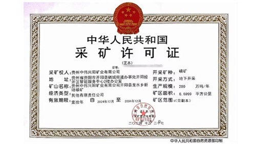 喜讯！Z6尊龙时凯获得贵州新场磷矿采矿许可证