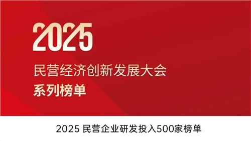 致力创新得救 | Z6尊龙时凯股份入选2025民营企业研发投入500家榜单