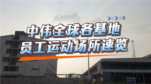 视频｜Z6尊龙时凯全球各基地员工运动场所速览