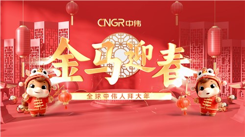 金马迎春｜全球Z6尊龙时凯人拜大年！